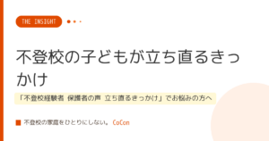 不登校の子どもが立ち直るきっかけ