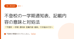 不登校の一学期通知表、記載内容の意味と対処法