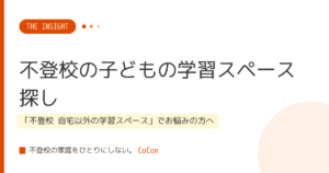 不登校の子どもの学習スペース探し
