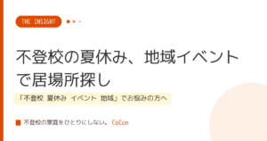 不登校の夏休み、地域イベントで居場所探し