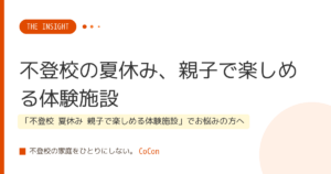 不登校の夏休み、親子で楽しめる体験施設