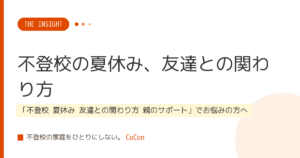 不登校の夏休み、友達との関わり方