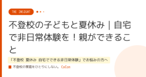 不登校の子どもと夏休み｜自宅で非日常体験を！親ができること