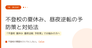 不登校の夏休み、昼夜逆転の予防策と対処法