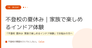 不登校の夏休み｜家族で楽しめるインドア体験