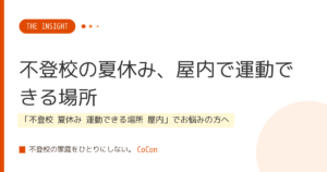 不登校の夏休み、屋内で運動できる場所