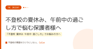 不登校の夏休み、午前中の過ごし方で悩む保護者様へ