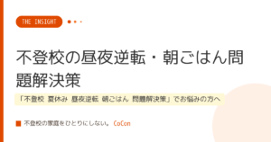 不登校の昼夜逆転・朝ごはん問題解決策