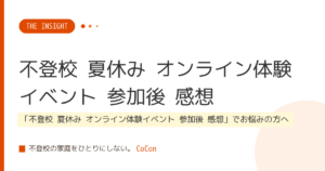 不登校 夏休み オンライン体験イベント 参加後 感想