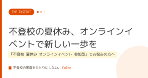 不登校の夏休み、オンラインイベントで新しい一歩を