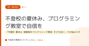 不登校の夏休み、プログラミング教室で自信を
