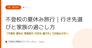 不登校の夏休み旅行｜行き先選びと家族の過ごし方