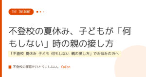 不登校の夏休み、子どもが「何もしない」時の親の接し方