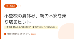 不登校の夏休み、親の不安を乗り切るヒント