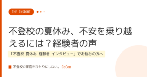 不登校の夏休み、不安を乗り越えるには？経験者の声