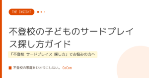 不登校の子どものサードプレイス探し方ガイド