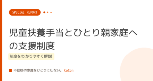 児童扶養手当とひとり親家庭への支援制度