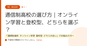 通信制高校の選び方｜オンライン学習と登校型、どちらを選ぶ？