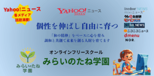 みらいのたね学園｜メタバースで全国とつながるオンラインフリースクール