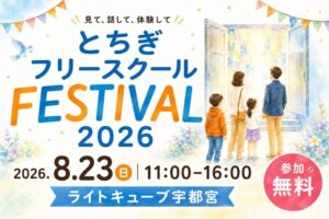 栃木県内16のフリースクールが集結！「とちぎフリースクールフェスティバル2026」8月23日、宇都宮で開催