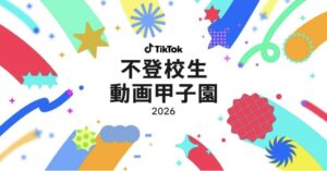 不登校生動画甲子園実行委員会主催の「不登校生動画甲子園 2026」動画募集を開始！