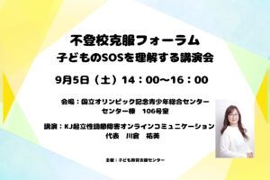 不登校克服フォーラム「子どものSOSを理解する講演会」を9月5日（土）に渋谷区にて開催