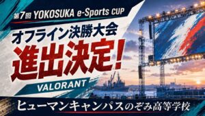 全国高校生eスポーツ大会「YOKOSUKA e-Sports CUP」 で決勝進出！“eスポーツ専攻”の通信制高校生が、プロ実況が響くリアル会場の頂点へ