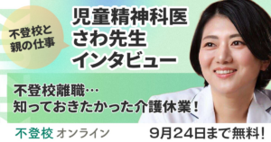 【期間限定無料公開】精神科医・さわ先生が語る「不登校離職、知っておきたかった介護休業」