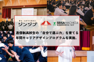 星槎国際高等学校、HASSYADAI socialとともに、通信制高校生の「自分で選ぶ力」を育てる年間キャリアデザインプログラムを実施