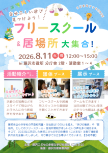 藤沢でフリースクール・居場所探し