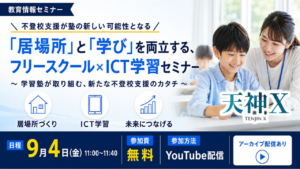 学習塾・フリースクール向け 不登校の子どもの「居場所」と「学び」を両立するための無料セミナーを9月4日開催