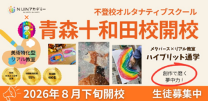 不登校オルタナティブスクール【NIJINアカデミー】は、美術特化型リアル教室 “青森十和田校” を開校します！