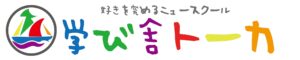 学び舎トーカ「失敗してもいい」3歳児の言葉が示す力