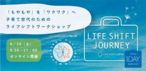 人生100年時代、仕事と子育ての幸せな両立を考える
