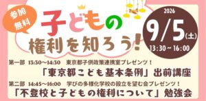 子どもの権利を知る「東京都こども基本条例 出前講座」