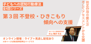不登校・ひきこもり支援にCBT研修