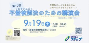 不登校解決講演会｜NPO法人ステップ
