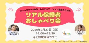 ホームスクール保護者おしゃべり会＠上野