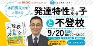 本田秀夫先生と考える発達特性と不登校