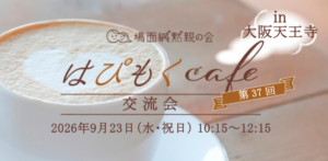 場面緘黙親の会「はぴもくcafe」交流会in大阪天王寺