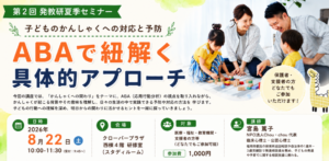 子どものかんしゃく対応ABA講座