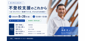 不登校×AI支援の可能性を探るイベント