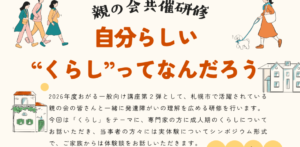 自分らしい“くらし”とは？不登校の子を持つ親の会共催研修