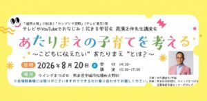 高濱正伸先生講演会｜あたりまえの子育てを考える