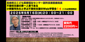 小柳憲司先生と学ぶ不登校支援Web学習会