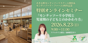 モンテッソーリ小学校と児童期の子ども