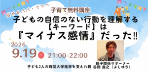 子どもの自信を育む「マイナス感情」理解講座