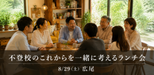 不登校のこれからを考えるランチ会