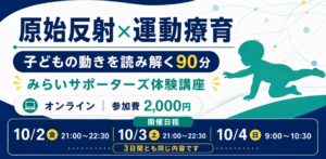 原始反射×運動療育で子どもの動きを理解