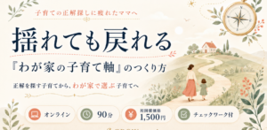 夏休み最後の子育て講座「わが家の子育て軸」